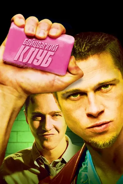 Постер Бойцовский клуб (1999)