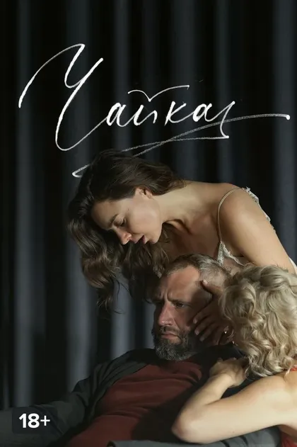 Постер Чайка (2023)