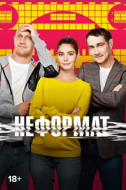 Постер Неформат (2014)