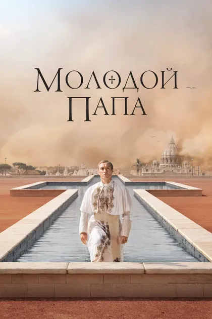 Постер Молодой Папа (2016)
